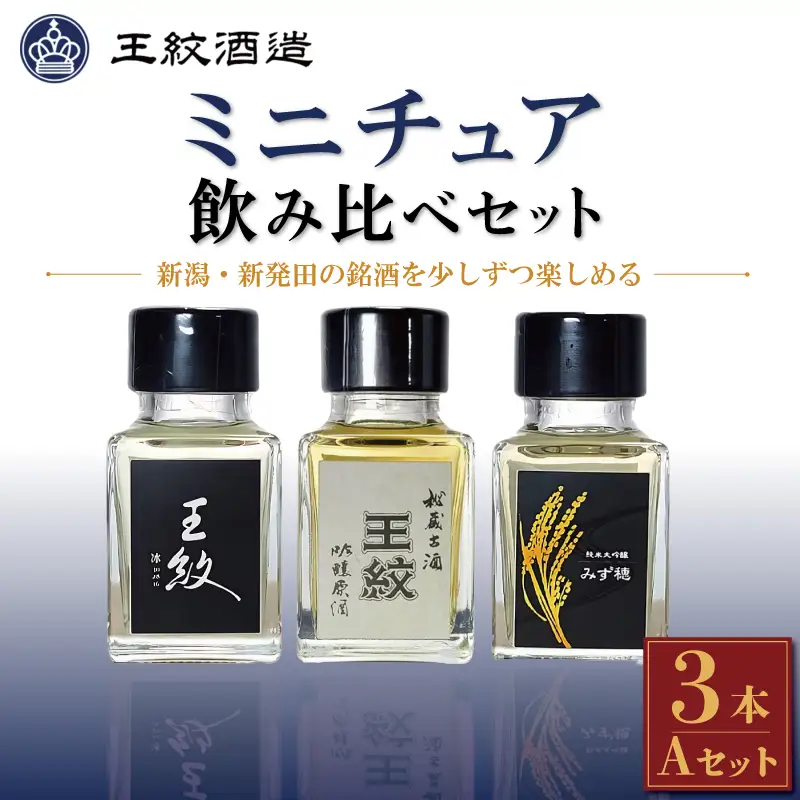 王紋酒造 日本酒 ミニチュア 3本 Aセット 飲み比べ