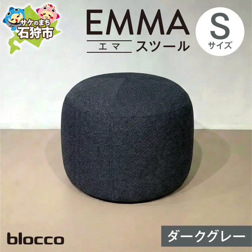 blocco EMMA（エマ） スツール S（ダークグレー） | ブロッコ スツール インテリア 北海道 石狩市
