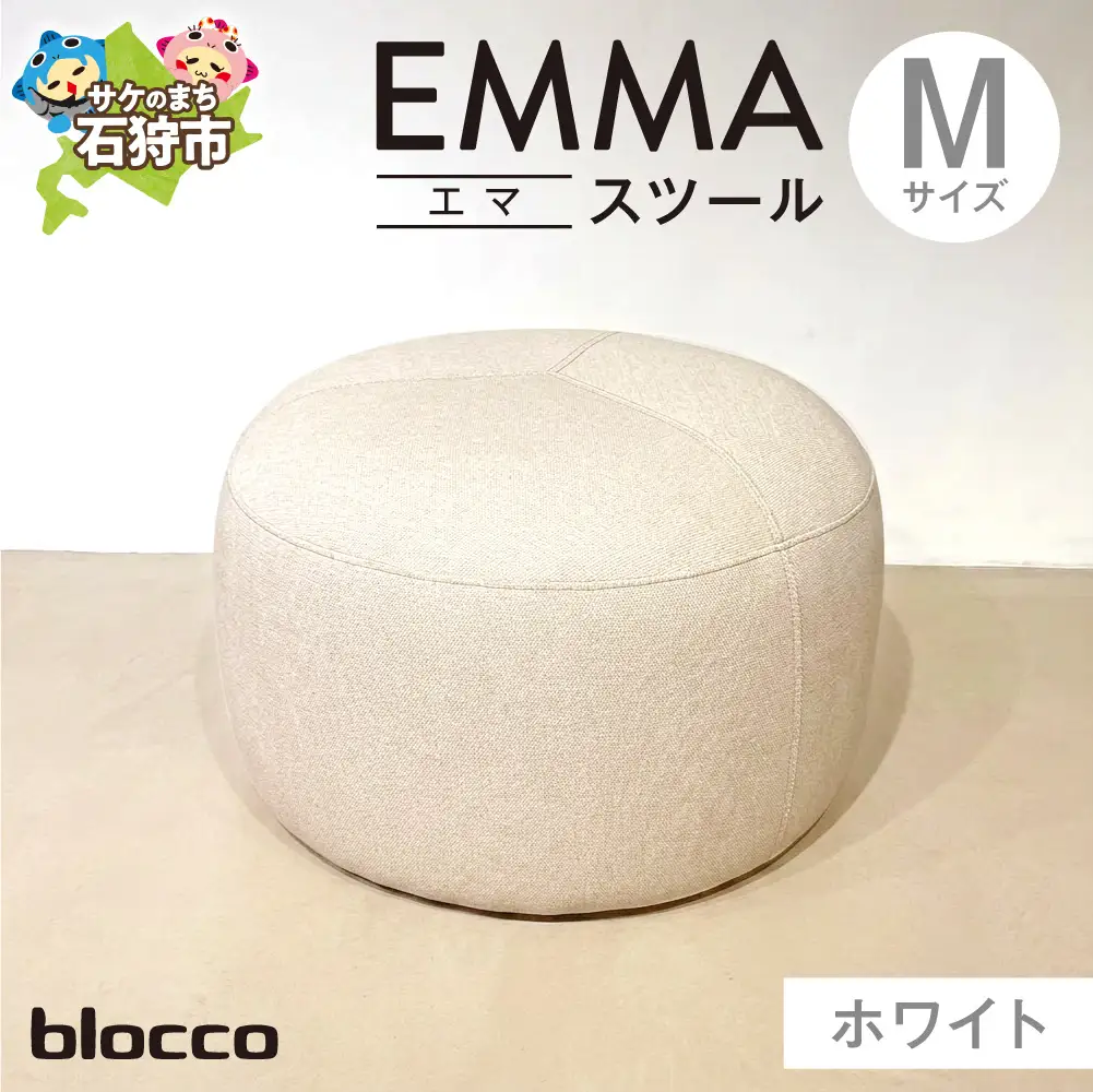blocco EMMA（エマ） スツール M（ホワイト） | ブロッコ スツール インテリア 北海道 石狩市