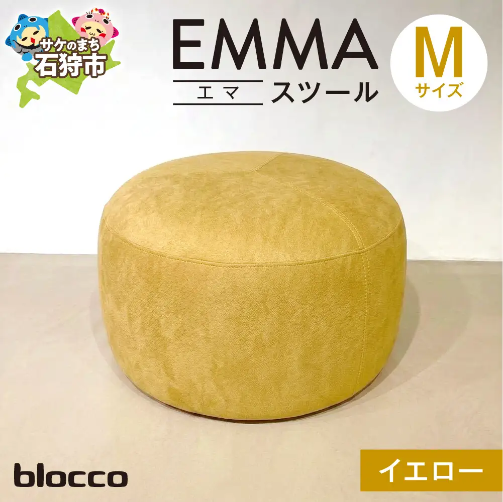 blocco EMMA（エマ） スツール M（イエロー） | ブロッコ スツール インテリア 北海道 石狩市