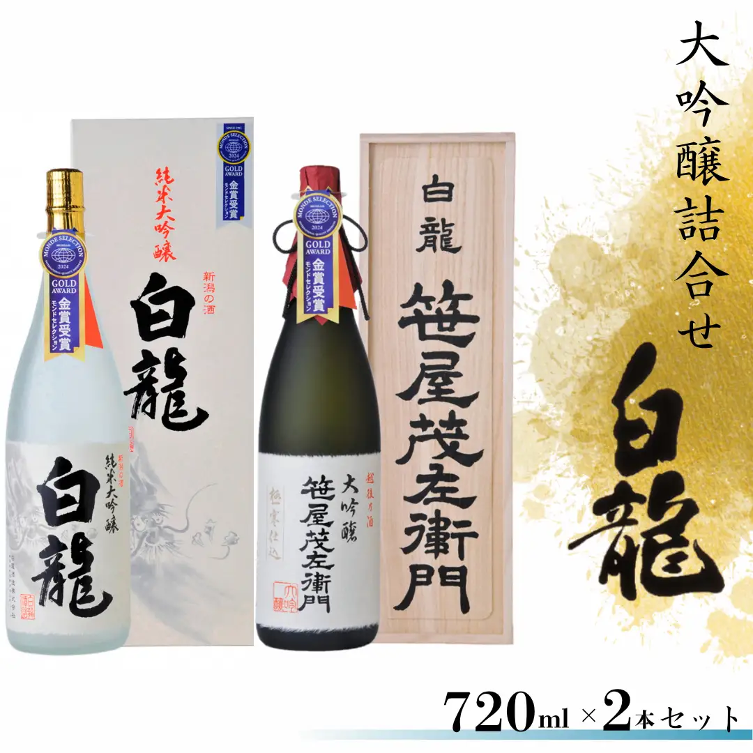 白龍酒造 大吟醸詰合せ 1.8L×2本 箱 桐箱 贈答 贈り物 ギフト 笹屋茂左衛門 純米大吟醸 香り高く 滑らか 芳醇 匠の味 大吟醸 軽快 柔らか まろやか 白龍 はくりゅう 酒 日本酒 ポン酒 飲みくらべ のみくらべ 飲み比べ 呑み比べ 父の日 新潟県 阿賀野市 1O10061