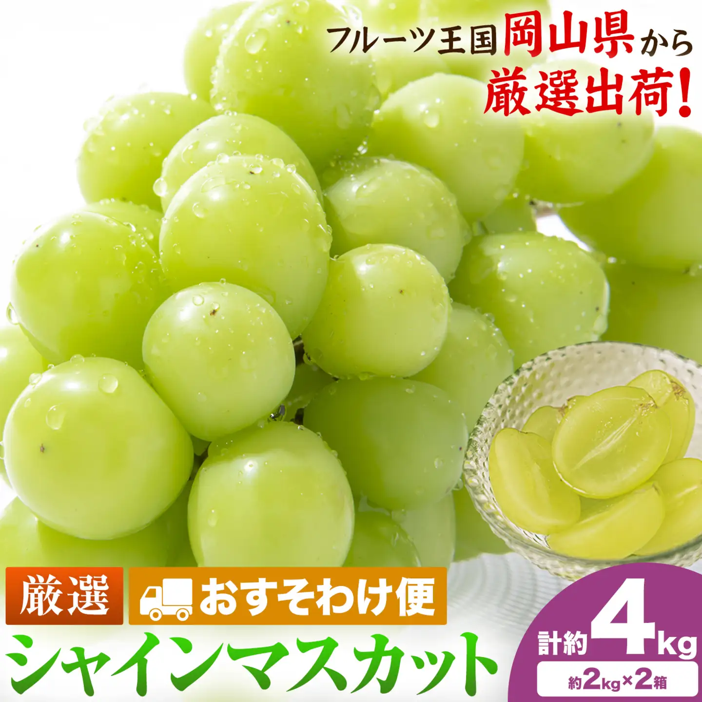 【おすそわけ便】シャインマスカット 計約4kg (約2kg(3-5房)×2箱)