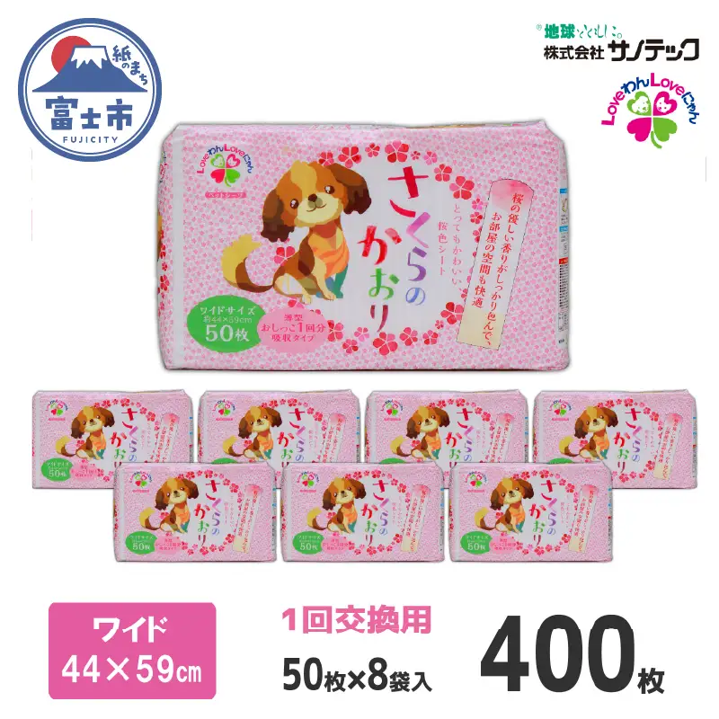 ペットシーツ さくらの香り ワイド 400枚(50枚×8袋) ワン 犬 いぬ 薄型タイプ 使い捨て ペット用 消耗 衛生 防災 備蓄 日本製 国産 サノテック 静岡県 富士市 [sf024-039]