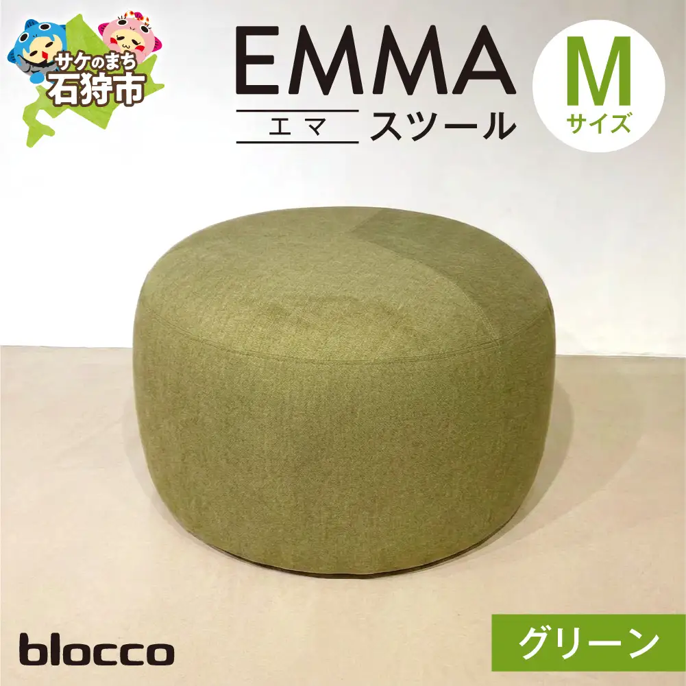 blocco EMMA（エマ） スツール M（グリーン） | ブロッコ スツール インテリア 北海道 石狩市
