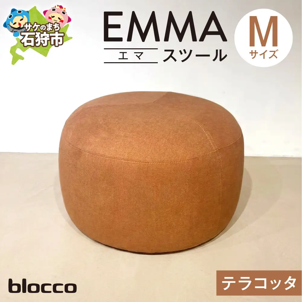 blocco EMMA（エマ） スツール M（テラコッタ） | ブロッコ スツール インテリア 北海道 石狩市