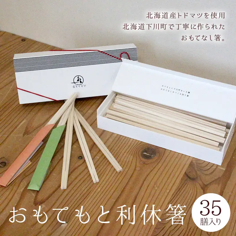 おもてもと利休箸 箸 はし 割りばし 利休箸 おてもと おもてなし 食事 贈答品 プレゼント ギフト お中元 お歳暮 国産 北海道 下川町 ふるさと納税 F4G-0352