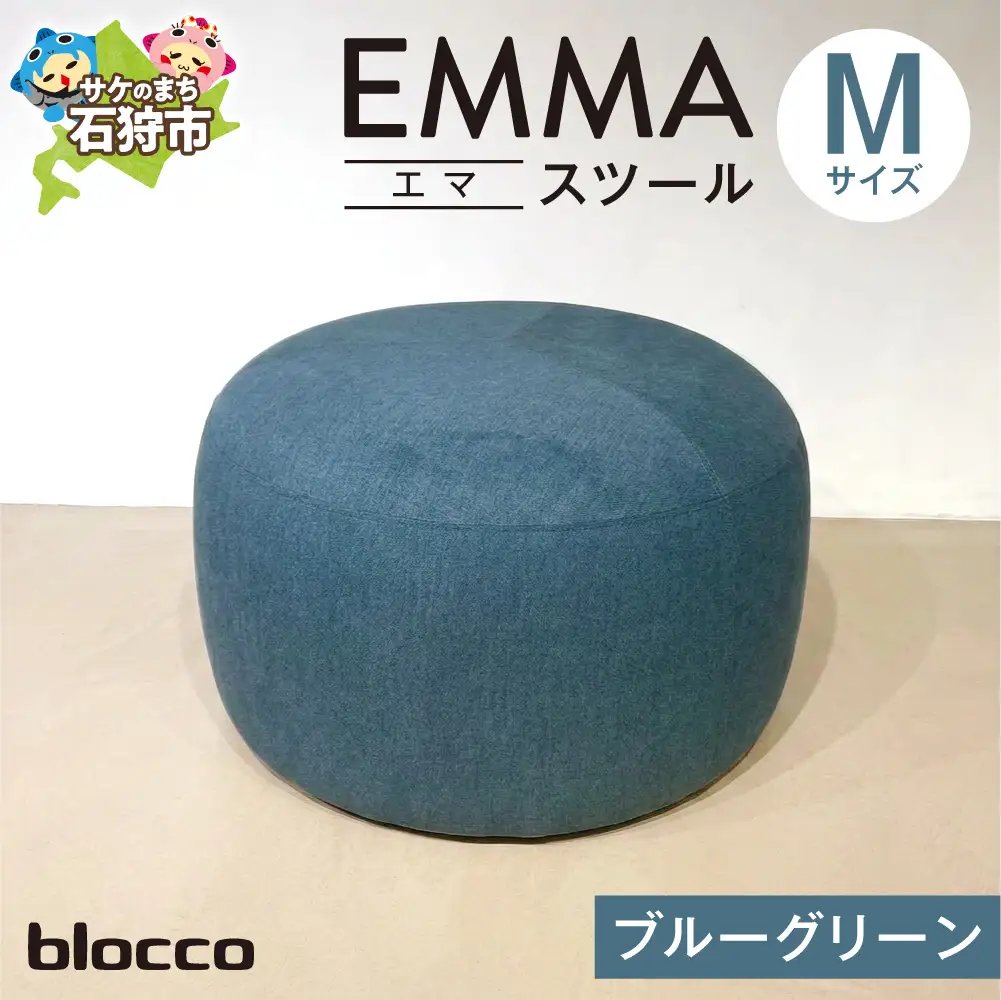 blocco EMMA（エマ） スツール M（ブルーグリーン） | ブロッコ スツール インテリア 北海道 石狩市