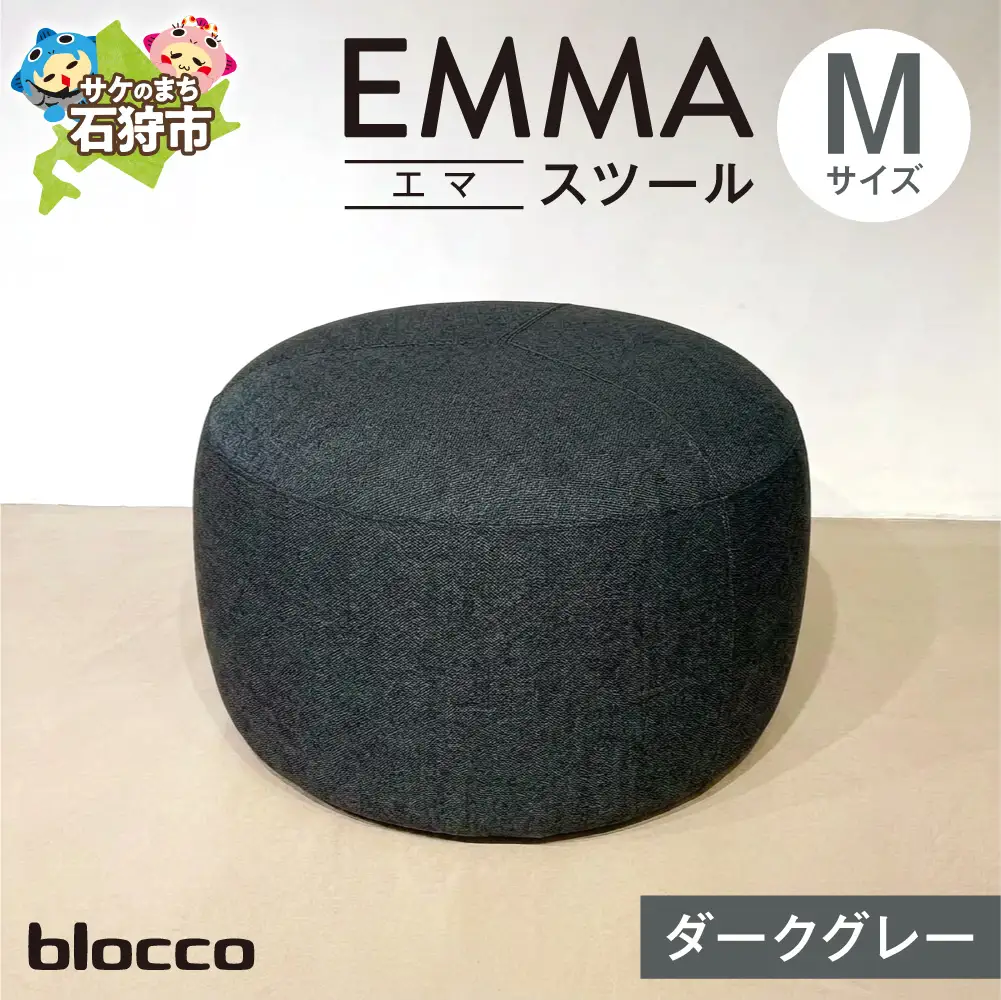 blocco EMMA（エマ） スツール M（ダークグレー） | ブロッコ スツール インテリア 北海道 石狩市