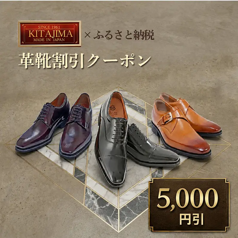 日本製本革紳士靴クーポン Web限定商品券 革靴 ビジネスシューズ メンズシューズ 北嶋製靴工業所 KITAJIMA 革靴本舗 ギフト 5,000円クーポン (寄付額18,000円)