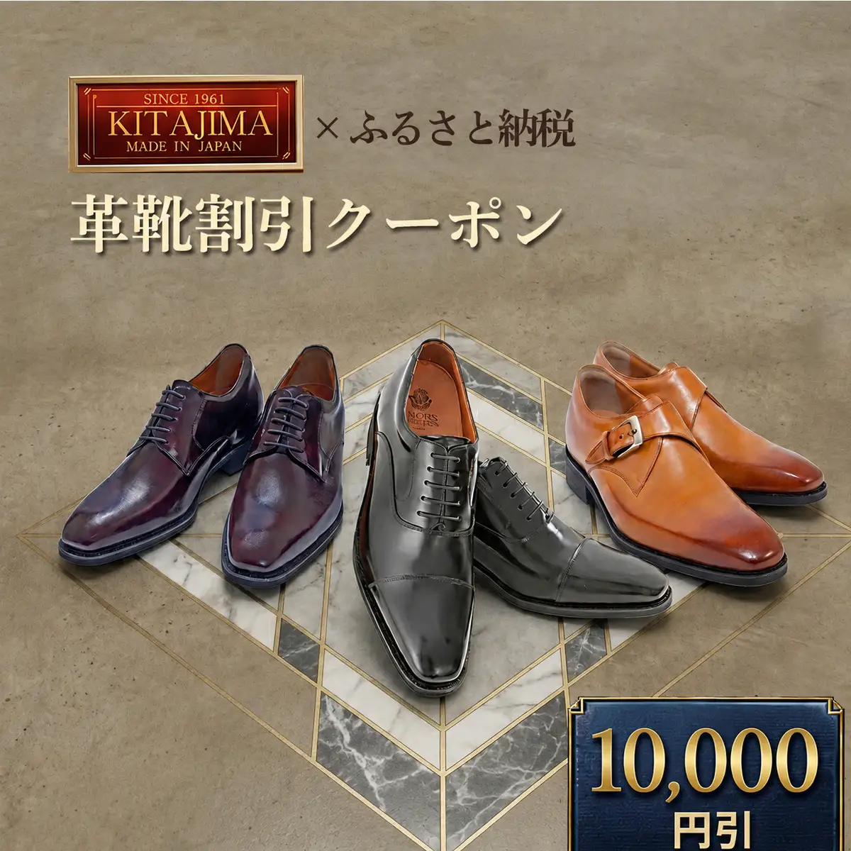 日本製本革紳士靴クーポン Web限定商品券 革靴 ビジネスシューズ メンズシューズ 北嶋製靴工業所 KITAJIMA 革靴本舗 ギフト 10,000円クーポン (寄付額34,000円)