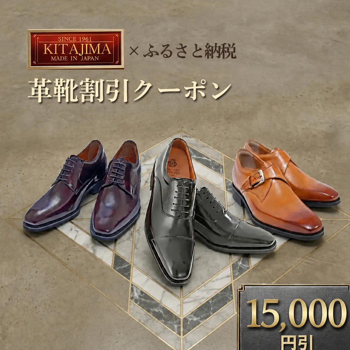 日本製本革紳士靴クーポン Web限定商品券 革靴 ビジネスシューズ メンズシューズ 北嶋製靴工業所 KITAJIMA 革靴本舗 ギフト 15,000円クーポン (寄付額50,000円)