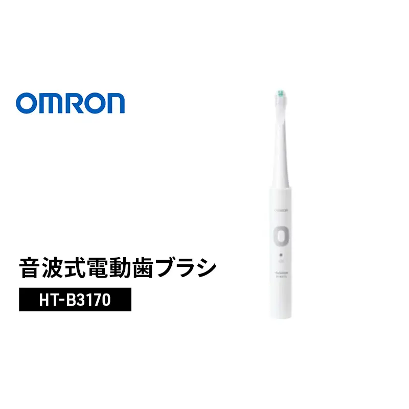 オムロン 音波式電動歯ブラシ HT-B3170 | 京都府向日市 | ふるさと納税