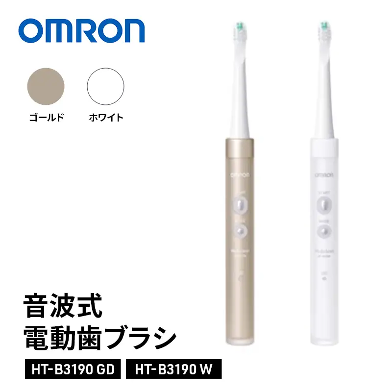 オムロン 音波式電動歯ブラシ HT-B3190 W GD ホワイト ゴールド