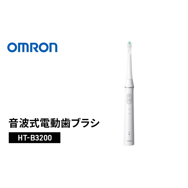 オムロン　音波式電動歯ブラシ　HT-B3200 Mediclean 3200 オムロン 音波式電動歯ブラシ HT-B3200 | 京都府向日市 | ふるさと納税