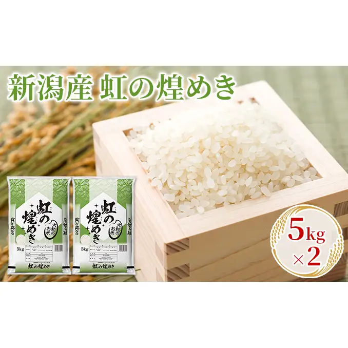 【先行予約】R8年産新潟産虹の煌めき 5kg×2 お米 精米 白米 ご飯 ブランド米 銘柄米 おにぎり お弁当 産地直送
