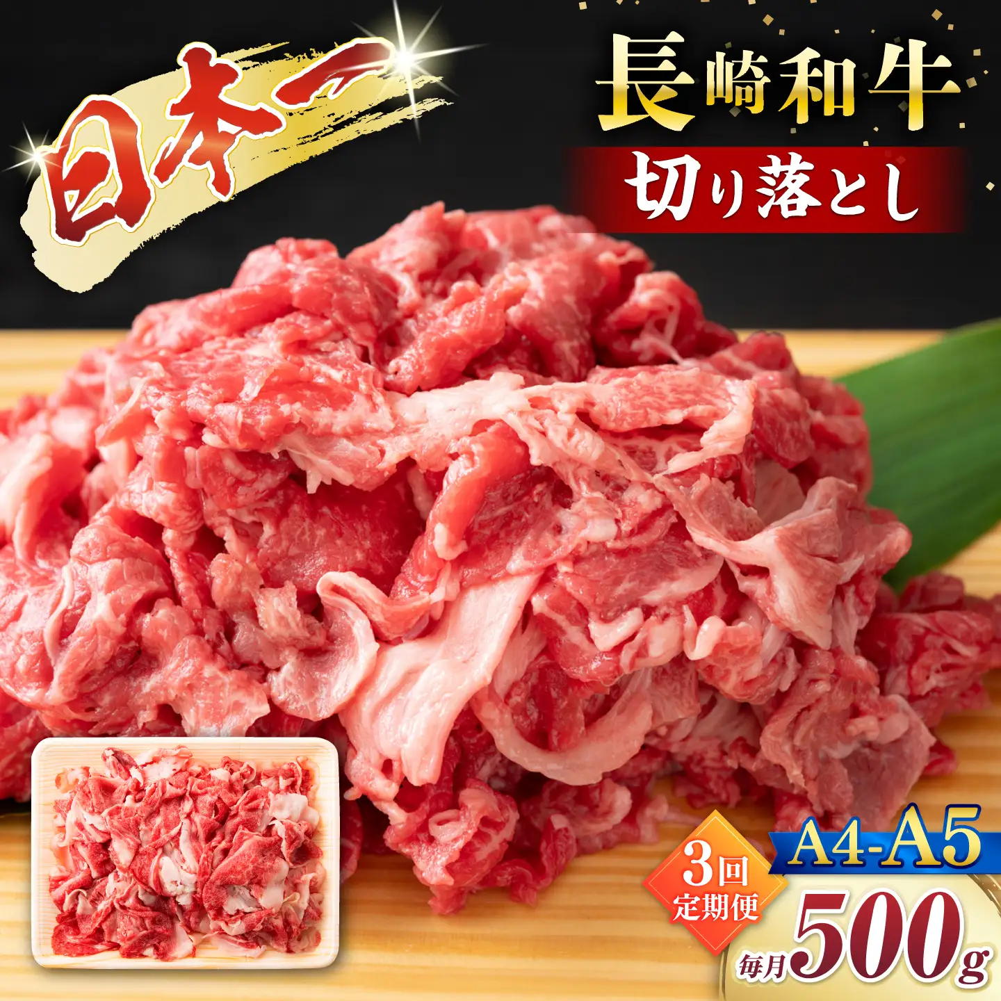 【3回定期便】【A4?A5】長崎和牛切り落とし　500g＜株式会社MEAT PLUS＞[CFT037]