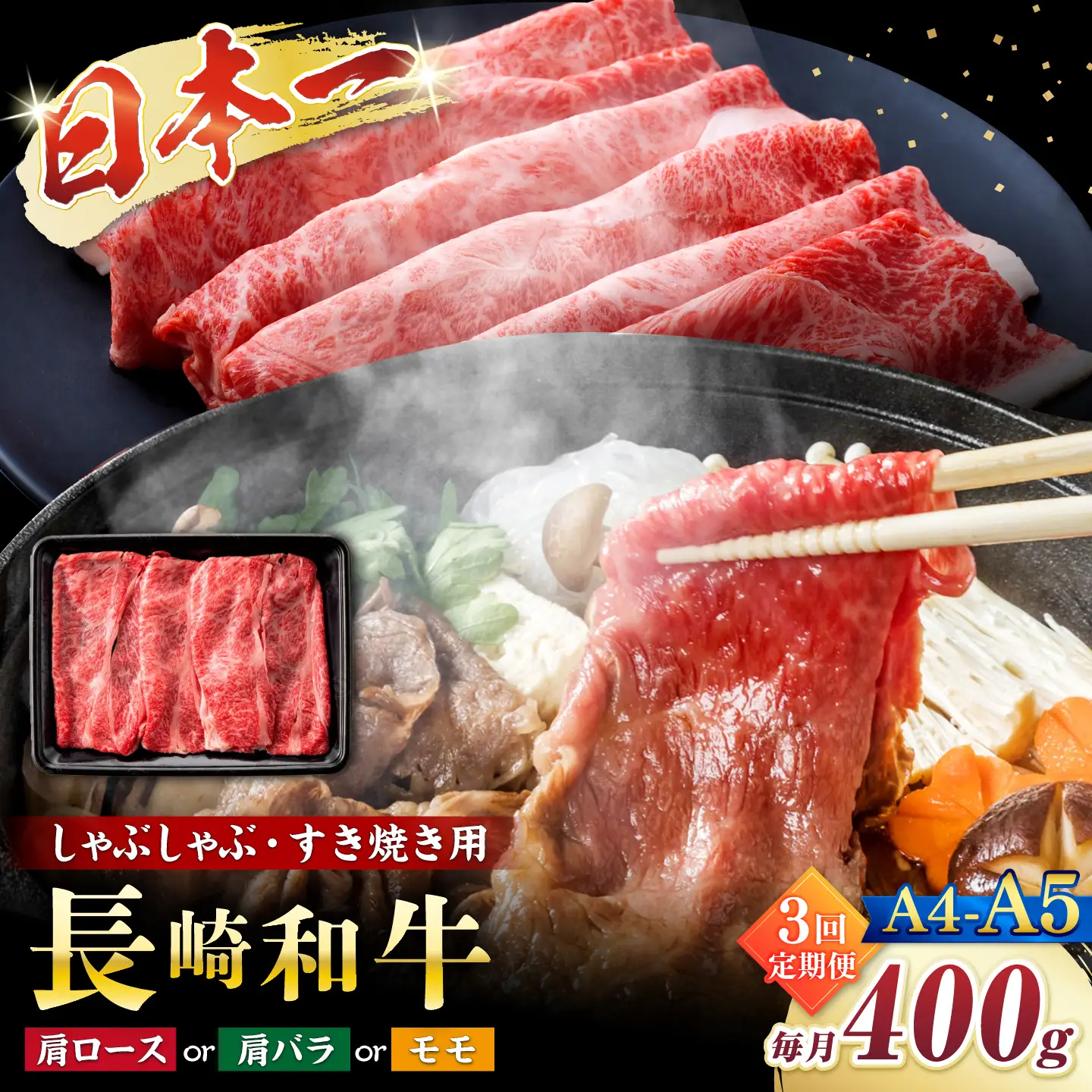 【3回定期便】【A4?A5】長崎和牛しゃぶしゃぶすき焼き用（肩ロース肉・肩バラ・モモ肉）400g＜株式会社MEAT PLUS＞[CFT040]