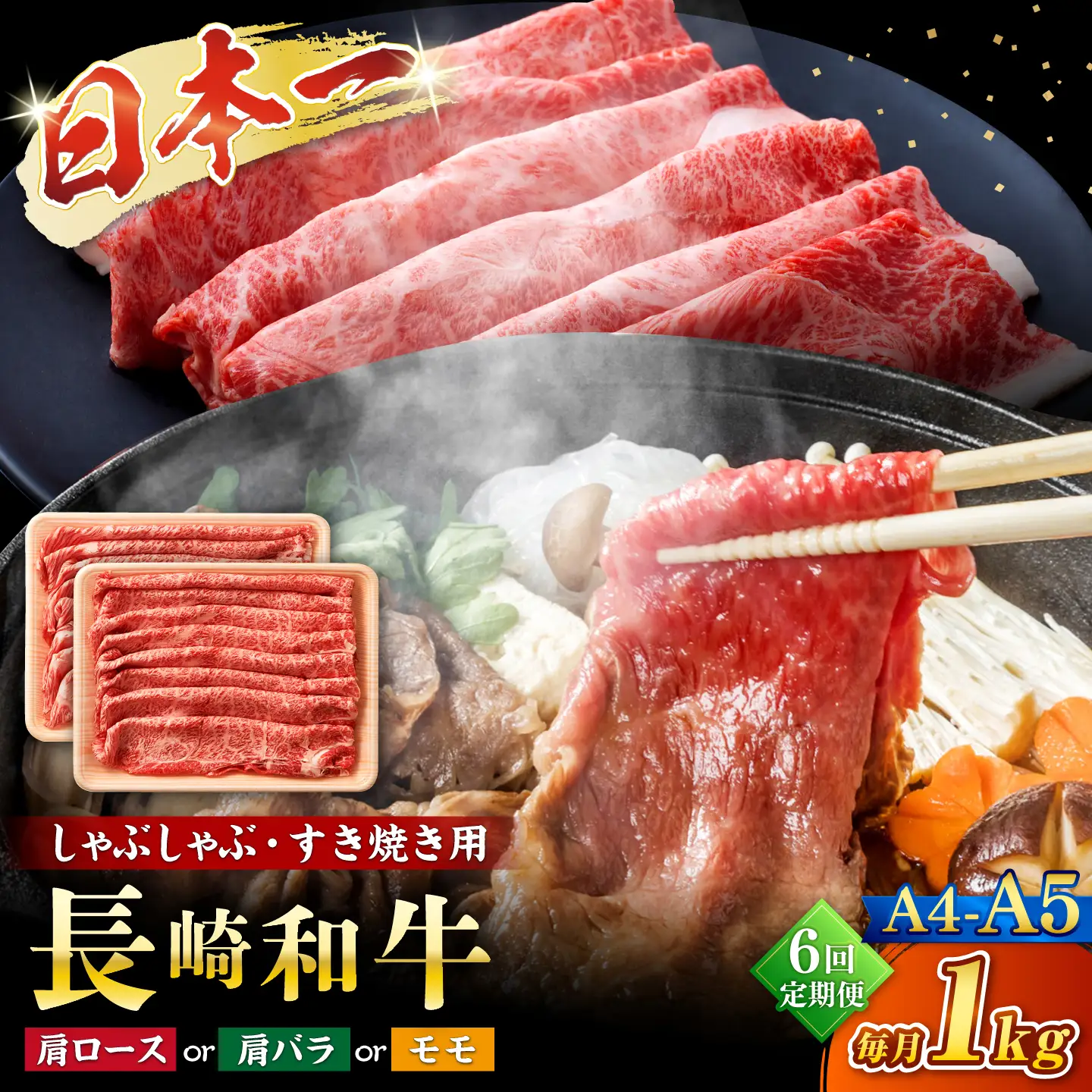 【6回定期便】【A4〜A5】長崎和牛しゃぶしゃぶすき焼き用（肩ロース肉・肩バラ・モモ肉）1kg(500g×2p)＜株式会社MEAT PLUS＞[CFT044]