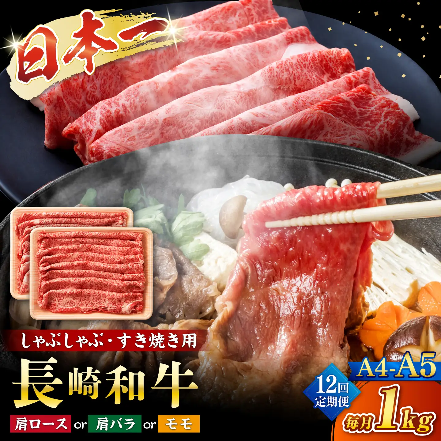 【12回定期便】【A4〜A5】長崎和牛しゃぶしゃぶすき焼き用（肩ロース肉・肩バラ・モモ肉）1kg(500g×2p)＜株式会社MEAT PLUS＞[CFT045]