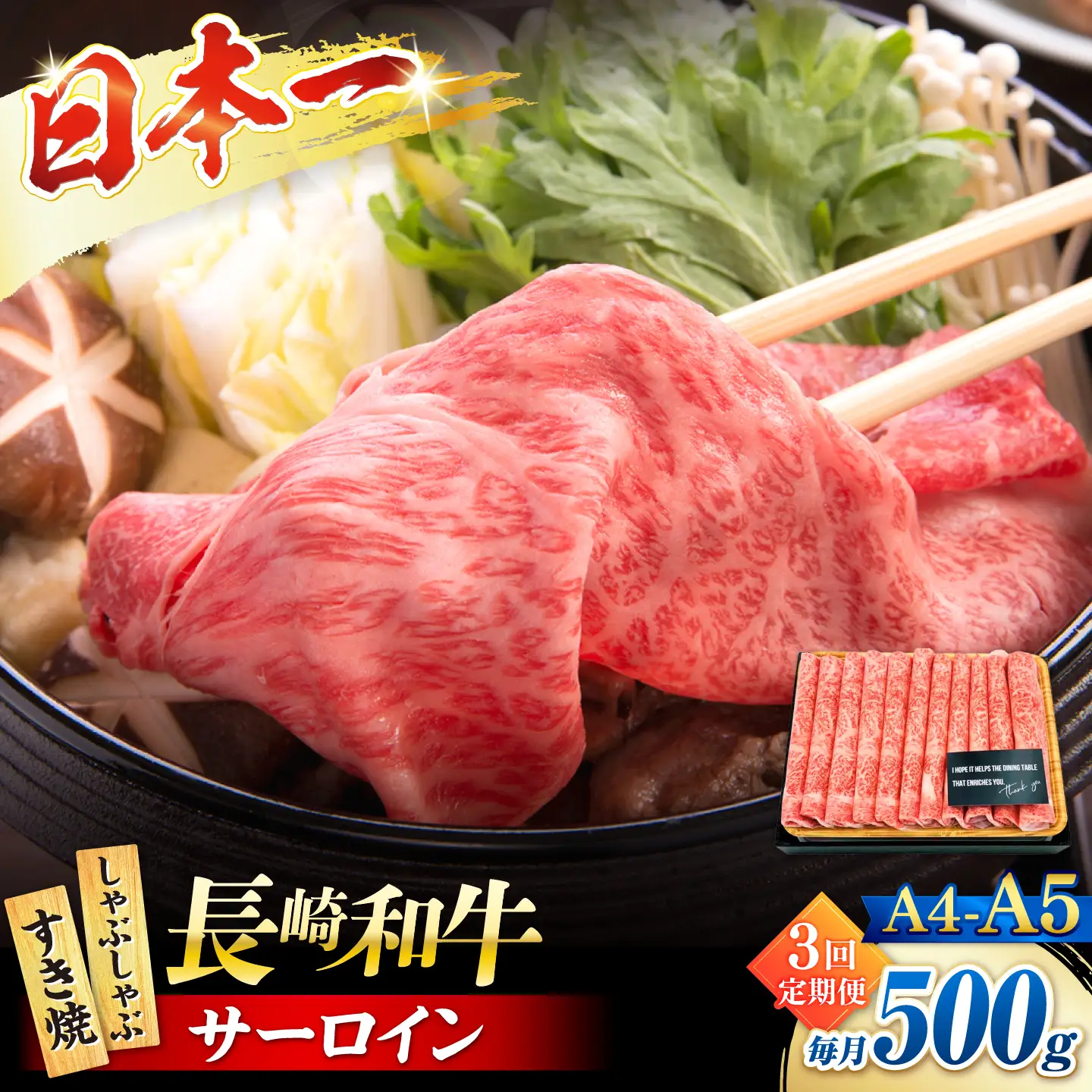 【3回定期便】【厳選部位】 【A4?A5】長崎和牛サーロインしゃぶしゃぶすき焼き用500g＜株式会社MEAT PLUS＞[CFT049]