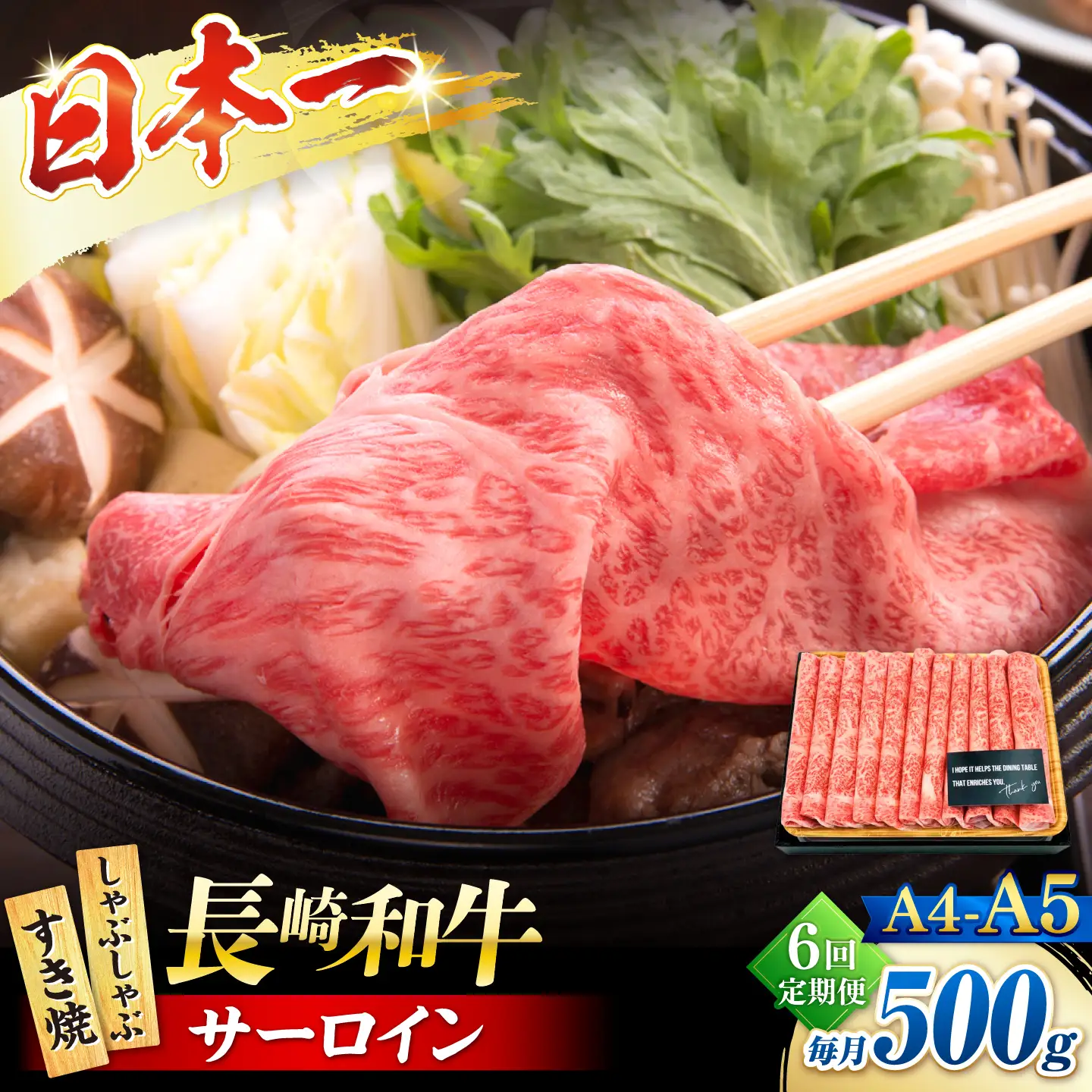 【6回定期便】【厳選部位】 【A4?A5】長崎和牛サーロインしゃぶしゃぶすき焼き用500g＜株式会社MEAT PLUS＞[CFT050]