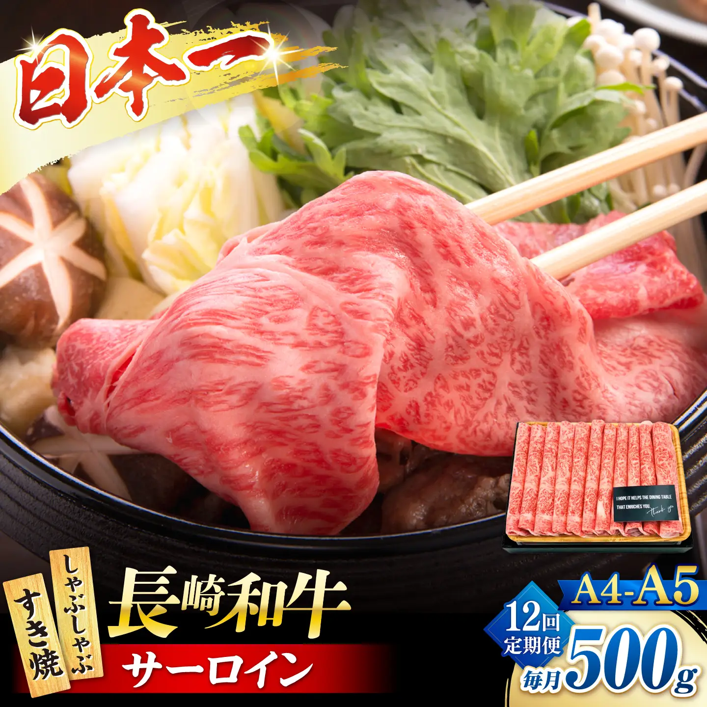 【12回定期便】【厳選部位】 【A4?A5】長崎和牛サーロインしゃぶしゃぶすき焼き用500g＜株式会社MEAT PLUS＞[CFT051]