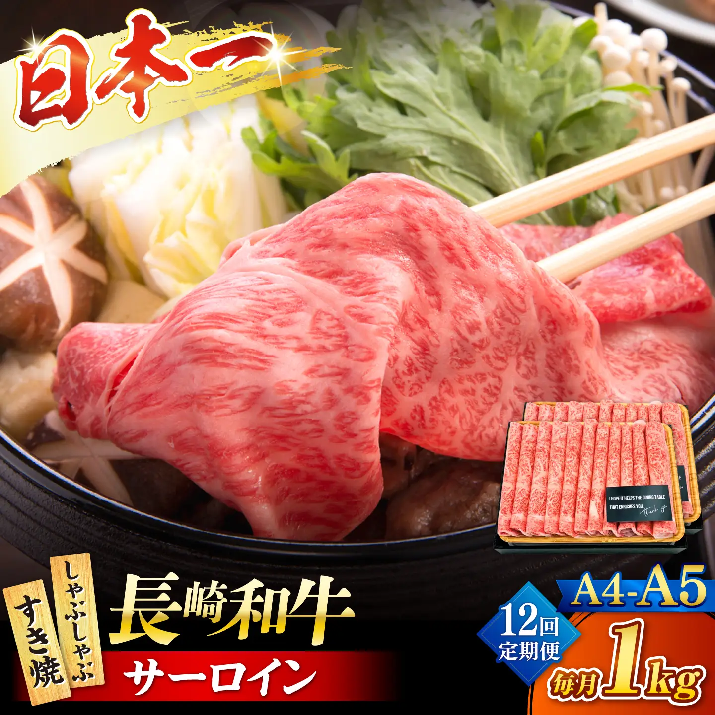 【12回定期便】【厳選部位】 【A4?A5】長崎和牛サーロインしゃぶしゃぶすき焼き用　1kg（500g×2p）＜株式会社MEAT PLUS＞[CFT054]