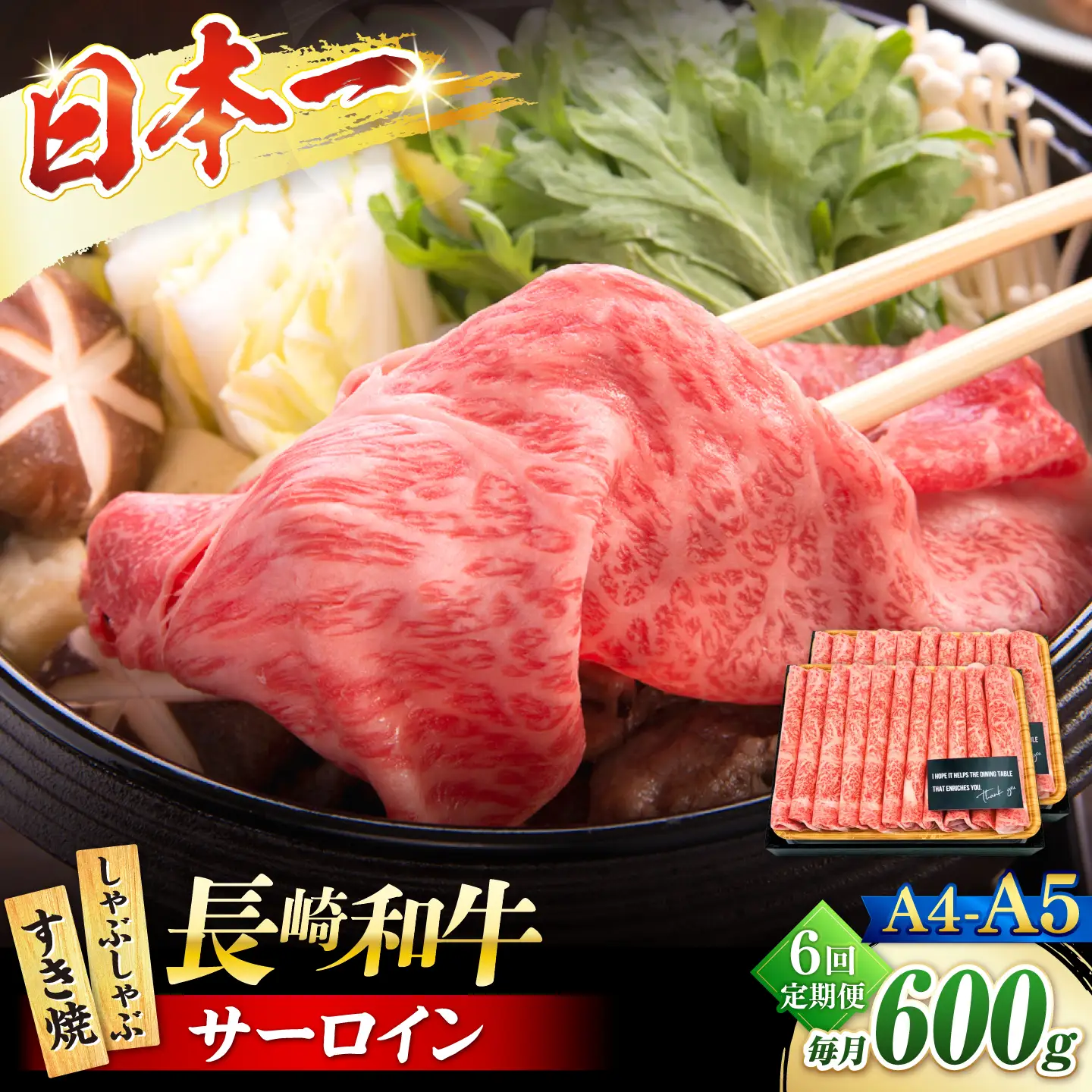 【6回定期便】【厳選部位】 【A4?A5】長崎和牛サーロインしゃぶしゃぶすき焼き用　600g（300g×2p）＜株式会社MEAT PLUS＞[CFT056]
