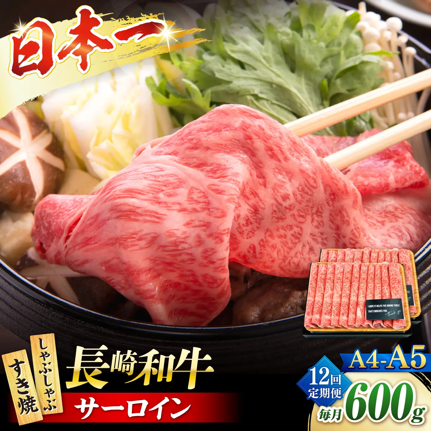 【12回定期便】【厳選部位】 【A4?A5】長崎和牛サーロインしゃぶしゃぶすき焼き用　600g（300g×2p）＜株式会社MEAT PLUS＞[CFT057]