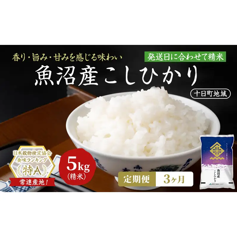 【3ヶ月定期便】魚沼産こしひかり(十日町地域) 精米 5kg 米 お米 コシヒカリ 定期 十日町市 27,000円