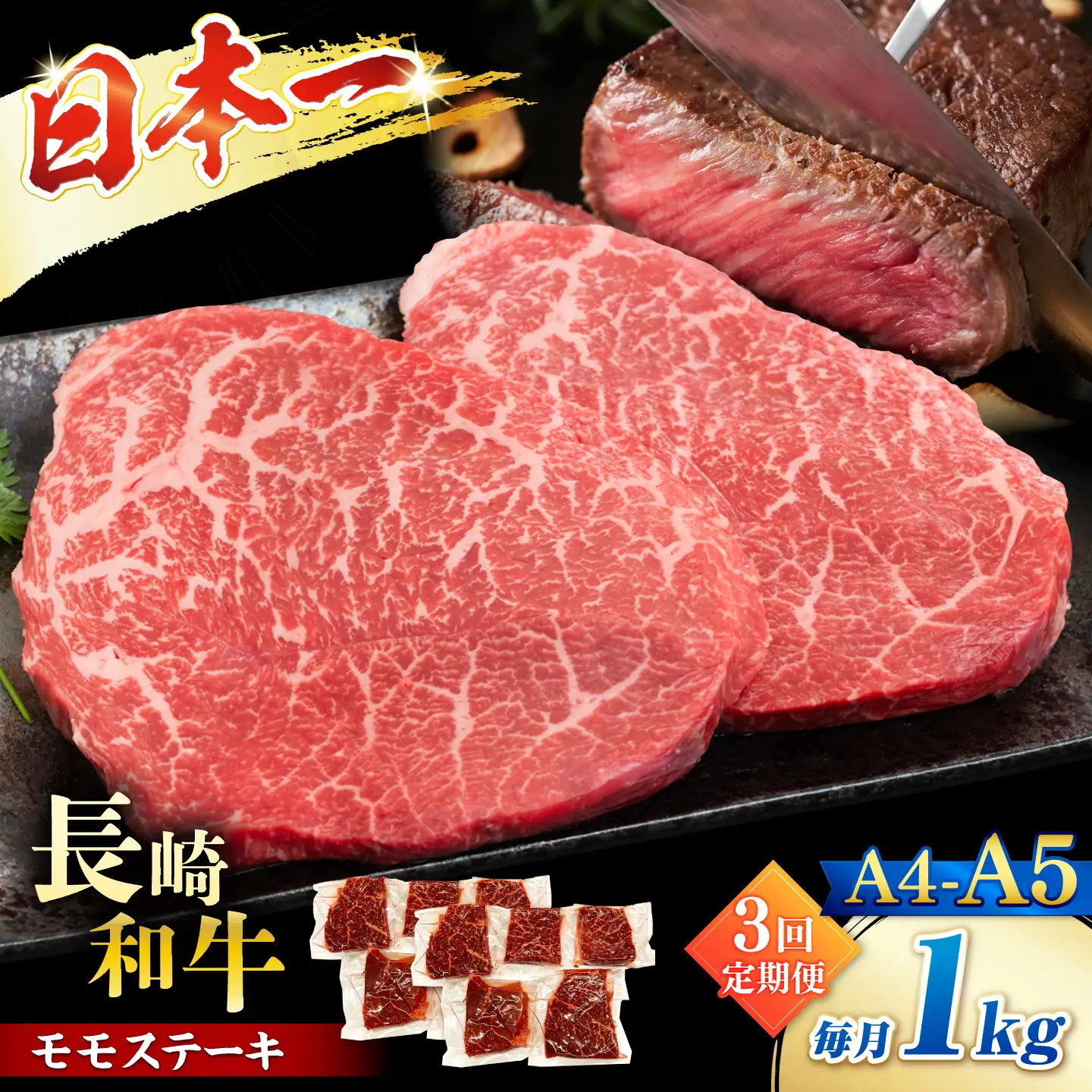 【3回定期便】【A4?A5】長崎和牛モモステーキ　約1kg（100g×10p）＜株式会社MEAT PLUS＞[CFT061]