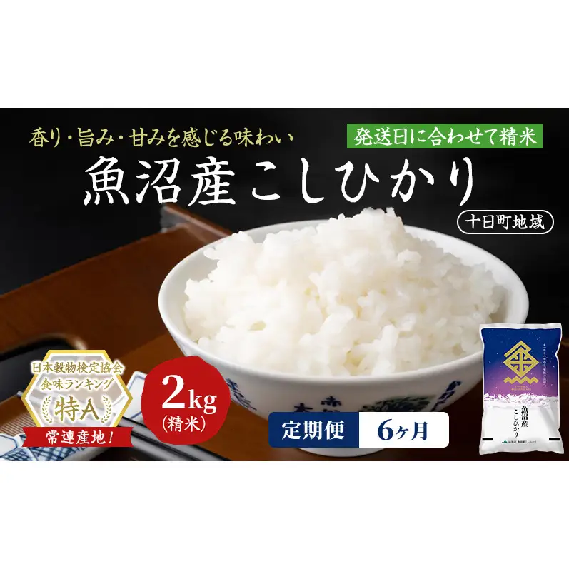 【令和8年産 先行予約】【6ヶ月定期便】魚沼産こしひかり(十日町地域) 精米 2kg 米 お米 コシヒカリ 定期 十日町市