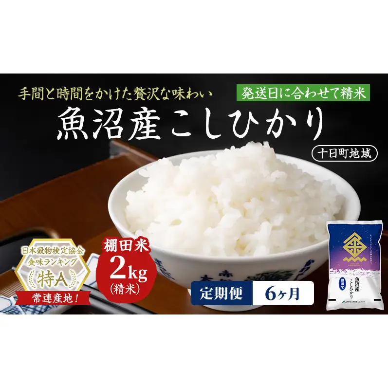 【令和8年産 先行予約】【6ヶ月定期便】魚沼産こしひかり 棚田米(十日町地域) 精米 2kg 米 お米 コシヒカリ 定期 十日町市