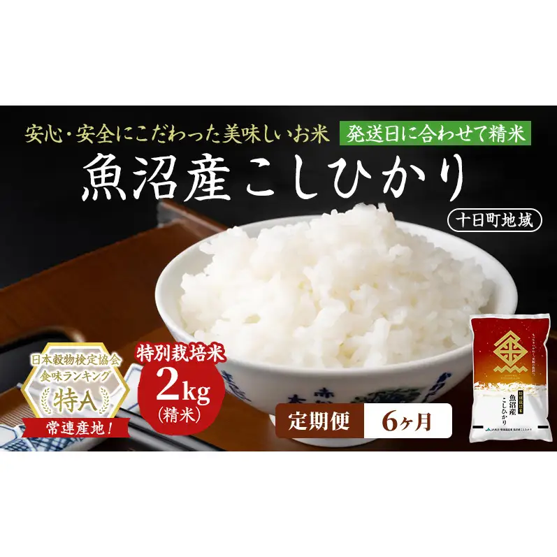 【令和8年産 先行予約】【6ヶ月定期便】特別栽培米 魚沼産こしひかり(十日町地域) 精米 2kg 米 お米 コシヒカリ 定期 十日町市
