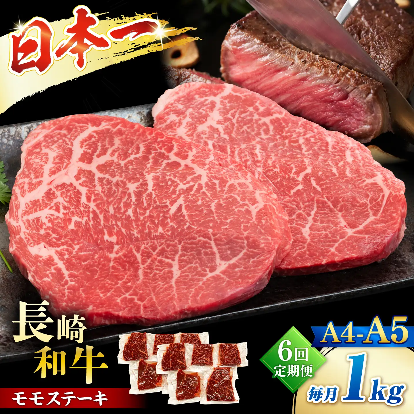 【6回定期便】【A4?A5】長崎和牛モモステーキ　約1kg（100g×10p）＜株式会社MEAT PLUS＞[CFT062]