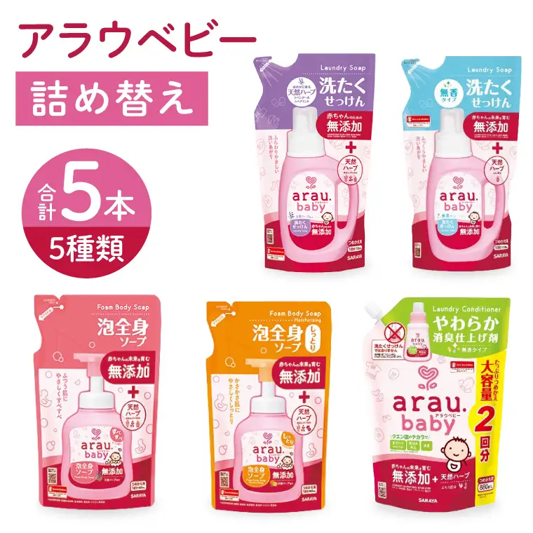 アラウベビー5種詰替え（洗たくせっけん・泡全身ソープ・消臭仕上げ剤）詰め合わせ【アラウ 詰め替え用 洗濯用せっけん 赤ちゃん ボディーソープ  無添加  消臭 セット 茨城県 北茨城市】(CL089)