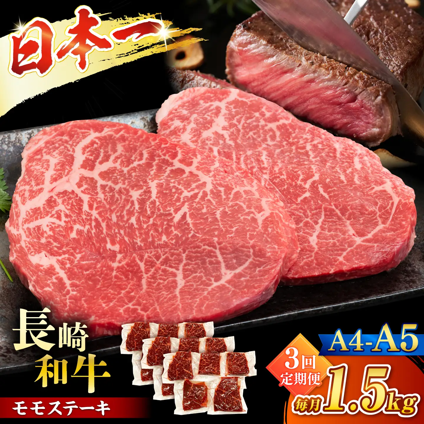 【3回定期便】【A4?A5】長崎和牛モモステーキ　約1.5kg（100g×15p）＜株式会社MEAT PLUS＞[CFT067]