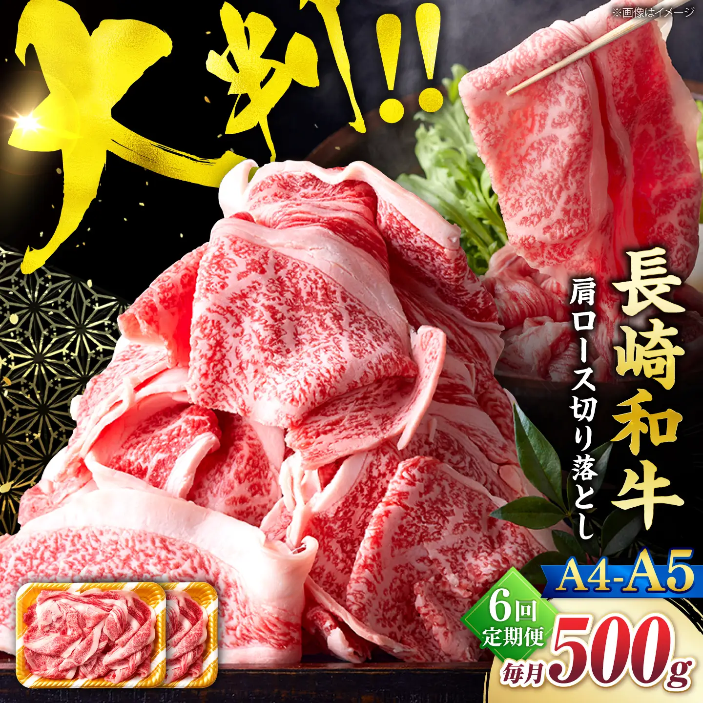 【6回定期便】艶さし！【A4?A5】長崎和牛大判霜降り贅沢切り落とし 計500g（250g×2パック）＜株式会社MEAT PLUS＞[CFT074]