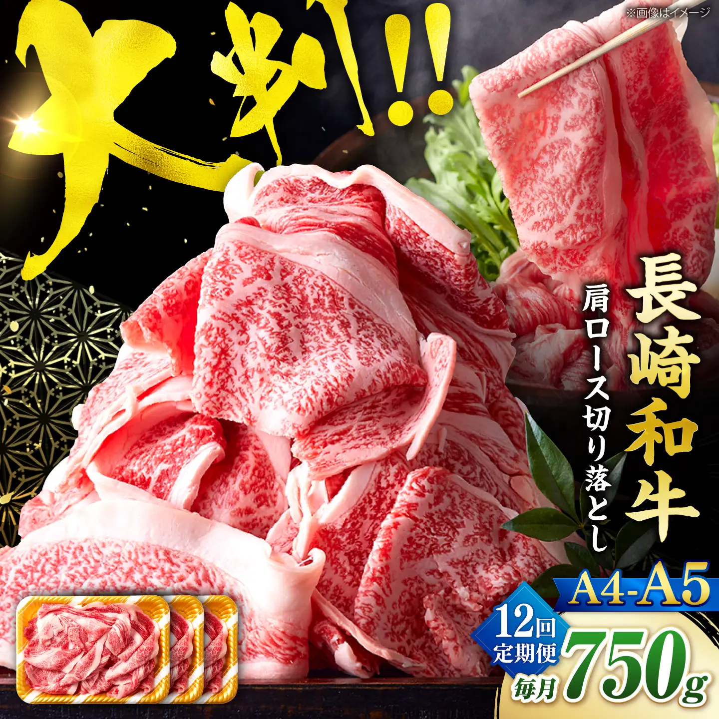 【12回定期便】艶さし！【A4?A5】長崎和牛大判霜降り贅沢切り落とし 計750g（250g×3パック）＜株式会社MEAT PLUS＞[CFT078]