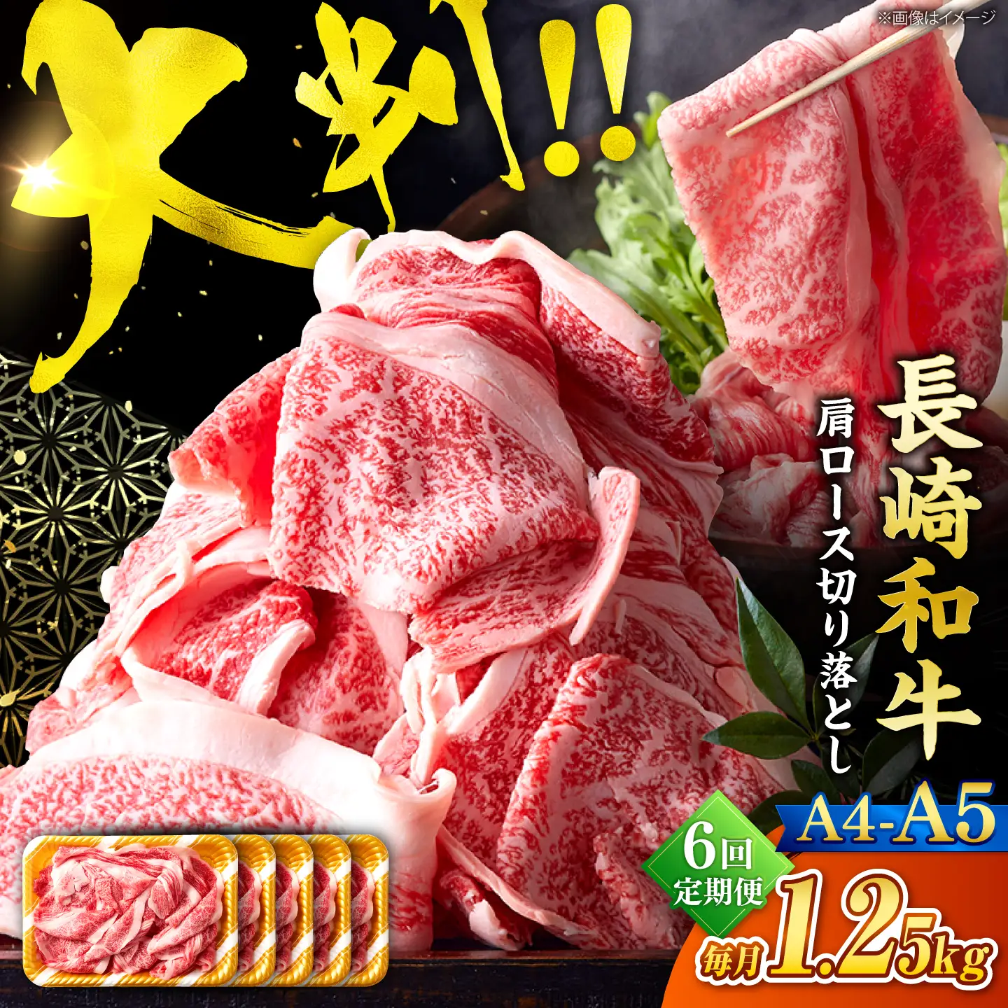 【6回定期便】艶さし！【A4?A5】長崎和牛大判霜降り贅沢切り落とし 計1.25kg（250g×5パック）＜株式会社MEAT PLUS＞[CFT083]