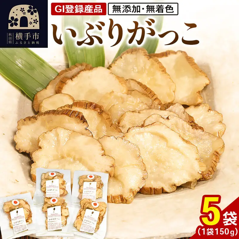 いぶりがっこ 150g×5袋 GI登録産品