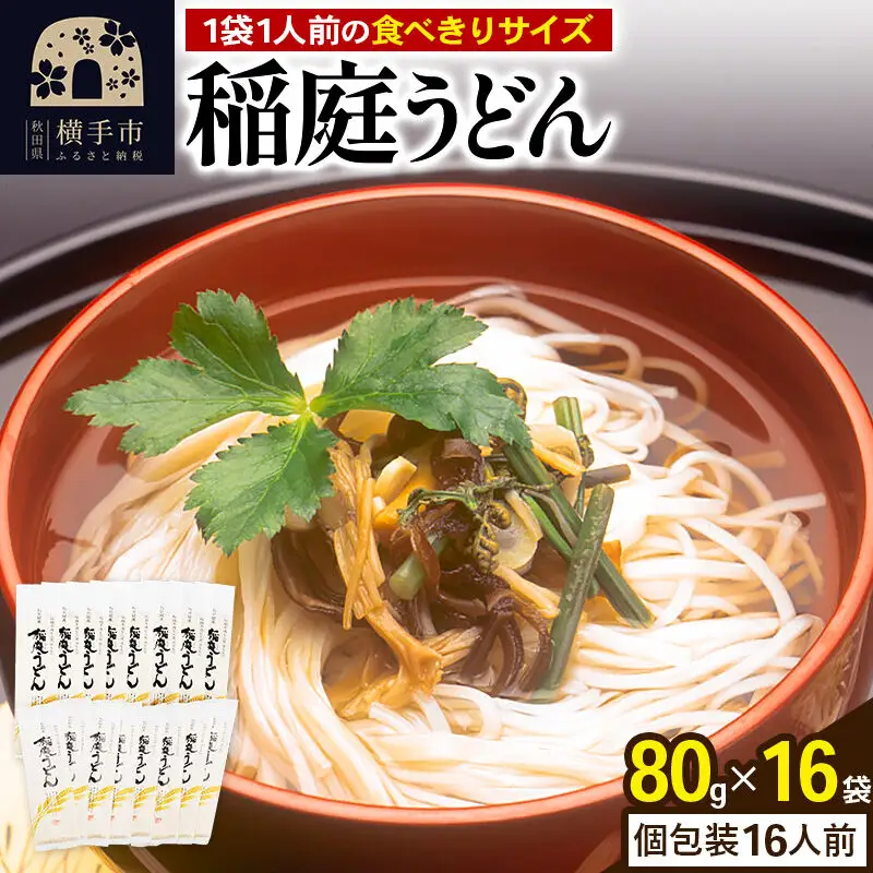 稲庭うどん 個包装 80g(1人前)×16袋 7,300円