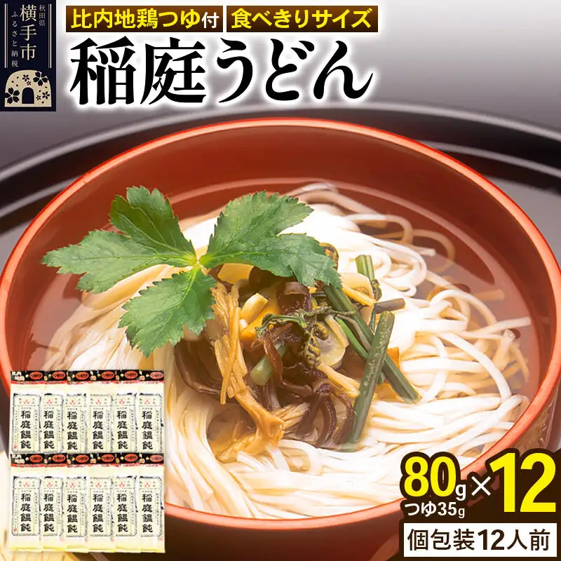 稲庭うどん 比内地鶏つゆ付 食べきりサイズ 12袋(麺80g つゆ35g)
