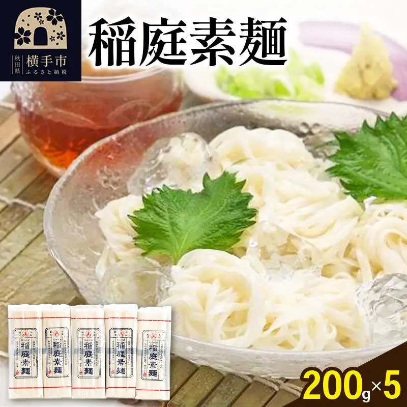 稲庭素麺 200g×5袋