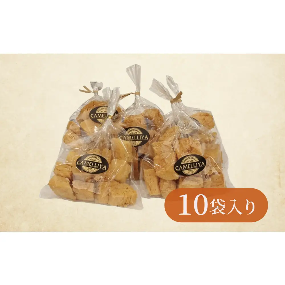 ホテル食パンから生まれた贅沢なラスク　カメリヤの【コロコロらすく】10袋入り　パン職人　珈琲　贅沢　お菓子　自分ギフト　洋菓子　焼き菓子　プレゼント　