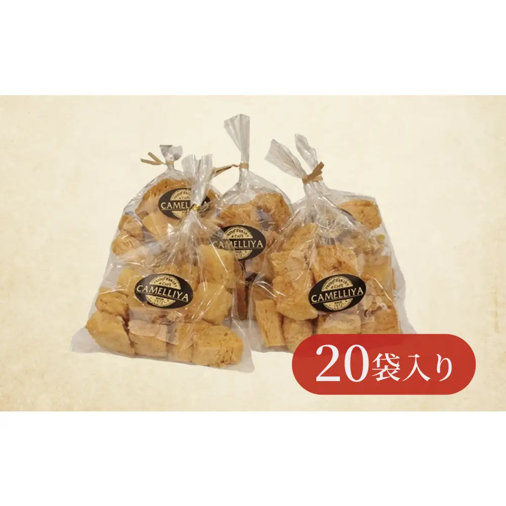 ホテル食パンから生まれた贅沢なラスク　カメリヤの【コロコロらすく】20袋入り　パン職人　珈琲　贅沢　お菓子　自分ギフト　洋菓子　焼き菓子　プレゼント　