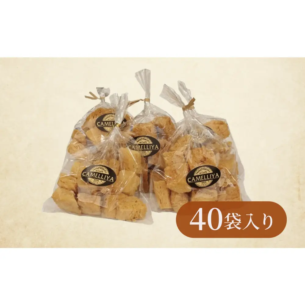 ホテル食パンから生まれた贅沢なラスク　カメリヤの【コロコロらすく】40袋入り　パン職人　珈琲　贅沢　お菓子　自分ギフト　洋菓子　焼き菓子　プレゼント