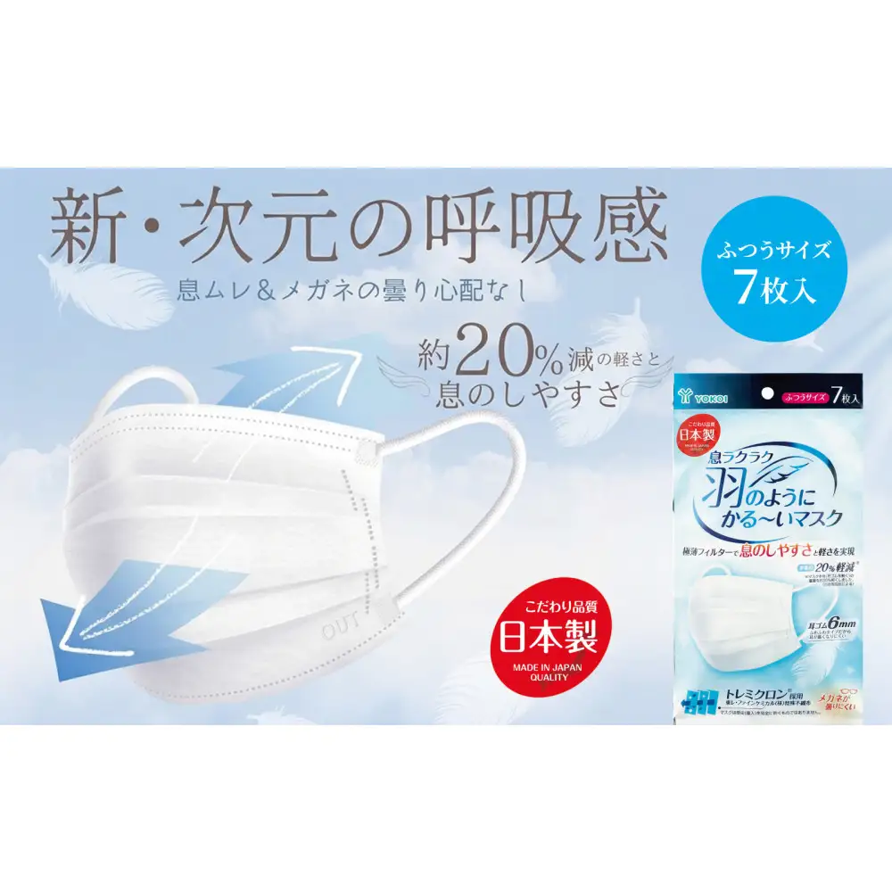 息ラクラク 羽のようにかる～いマスク　ふつう　7枚入り×10袋　新・次元の呼吸感　息蒸れ無し　メガネの曇り無し　息がしやすいマスク　不織布　年中過ごしやすい　耳が痛くなりにくい　日本製