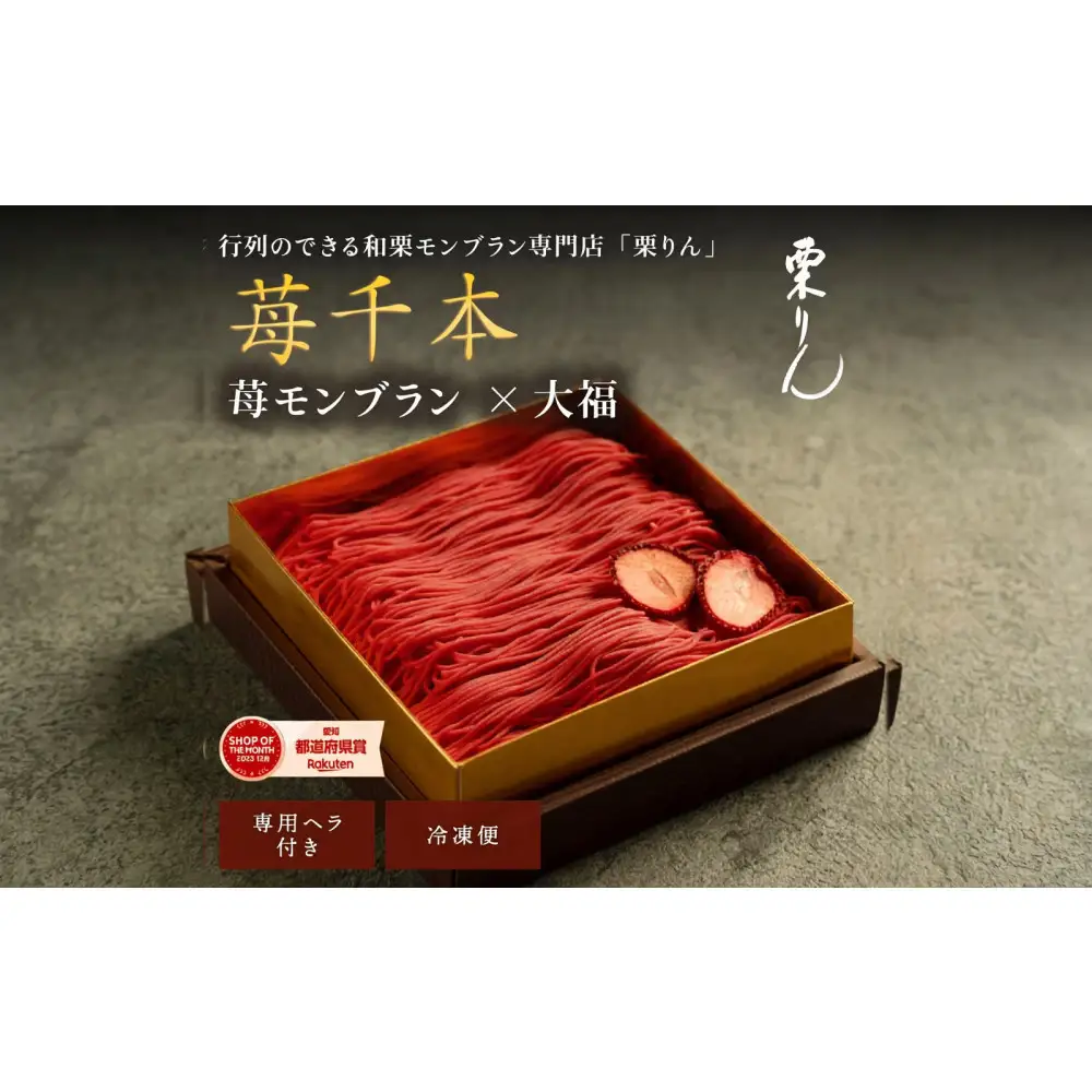栗りん　苺千本  モンブラン 大福 1箱 9個入りSerge源s  | モンブラン 和スイーツ 洋菓子 苺 大福 上品 高級感 おしゃれ ギフト プレゼント 贈り物 手土産 人気 おすすめ 送料無料