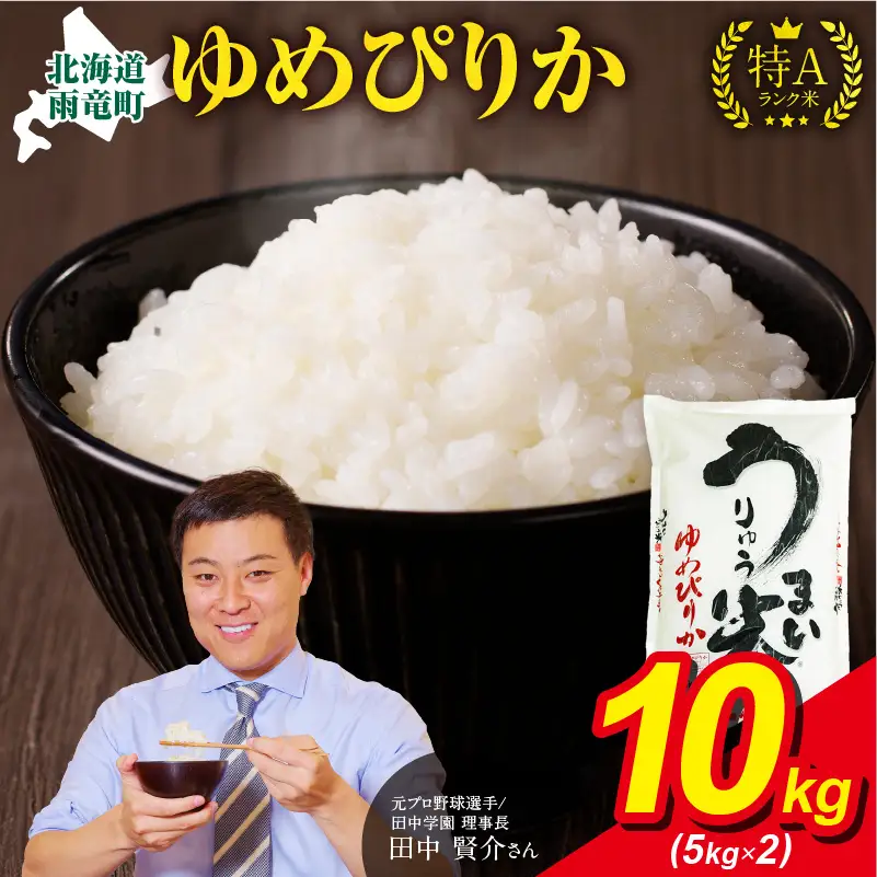【10月発送】【新米予約】 令和8年産 うりゅう米 10kg ゆめぴりか